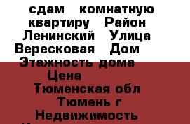 сдам 1-комнатную квартиру › Район ­ Ленинский › Улица ­ Вересковая › Дом ­ 5 › Этажность дома ­ 9 › Цена ­ 10 000 - Тюменская обл., Тюмень г. Недвижимость » Квартиры аренда   . Тюменская обл.,Тюмень г.